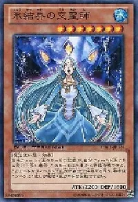 氷結界の交霊師