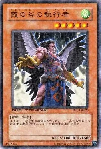 霞の谷の執行者