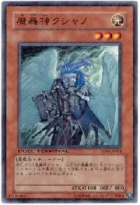 魔轟神クシャノ