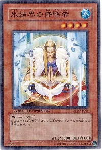 氷結界の修験者