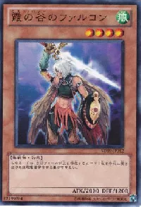 霞の谷のファルコン