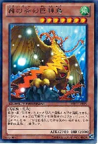 霞の谷の巨神鳥