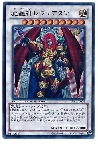 魔轟神レヴュアタン