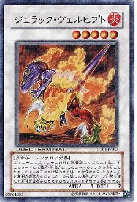 ジュラック・ヴェルヒプト