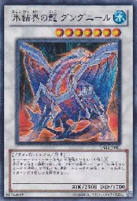 氷結界の龍 グングニール