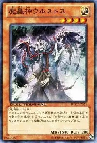 魔轟神ウルストス