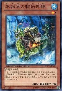 氷結界の輸送部隊