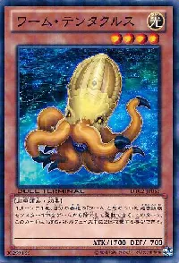 ワーム・テンタクルス