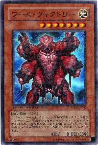 ワーム・ヴィクトリー