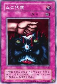血の代償