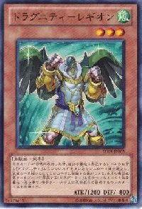 ドラグニティ－レギオン