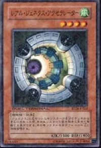 レアル・ジェネクス・アクセラレーター