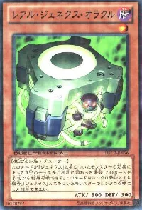 レアル・ジェネクス・オラクル