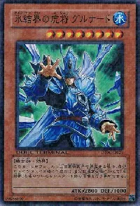 氷結界の虎将 グルナード