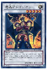 魔轟神レイジオン