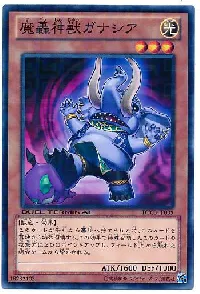 魔轟神獣ガナシア