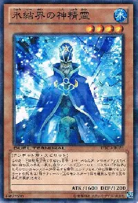 氷結界の神精霊