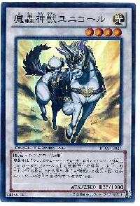 魔轟神獣ユニコール