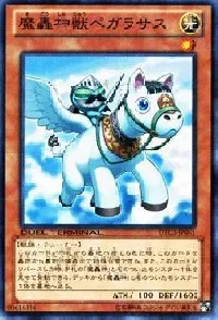 魔轟神獣ペガラサス