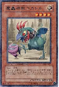 魔轟神獣コカトル