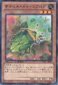 ナチュル・スティンクバグ