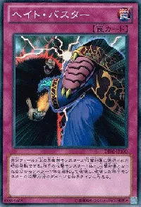 ヘイト・バスター