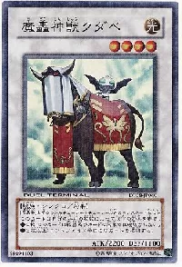 魔轟神獣クダベ