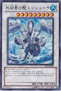 氷結界の龍 トリシューラ