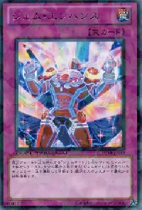 ジェム・エンハンス