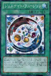 ジェムナイト・フュージョン