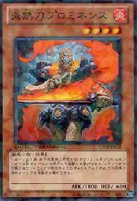 炎熱刀プロミネンス