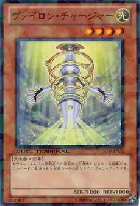 ヴァイロン・チャージャー