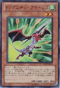 ドラグニティ－アキュリス