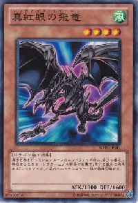 真紅眼の飛竜