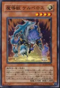 魔導獣 ケルベロス
