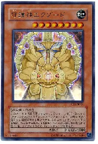 守護神エクゾード