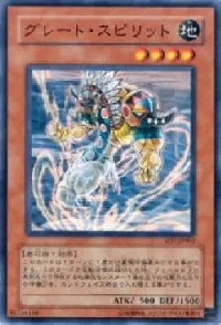 グレート・スピリット