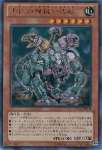 古代の機械合成獣