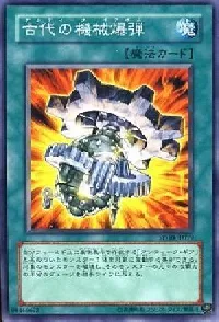 古代の機械爆弾