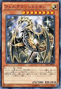 フェルグラントドラゴン