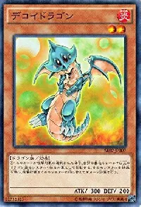デコイドラゴン