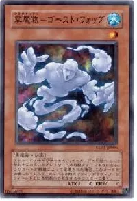 雲魔物－ゴースト・フォッグ