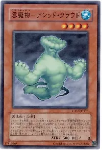 雲魔物－アシッド・クラウド