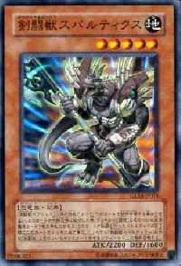 剣闘獣スパルティクス