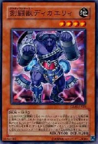 剣闘獣ディカエリィ