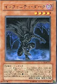 インフィニティ・ダーク