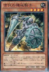 古代の機械騎士