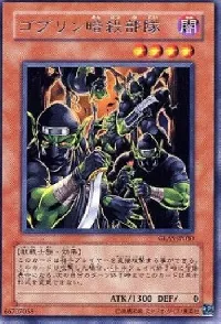 ゴブリン暗殺部隊