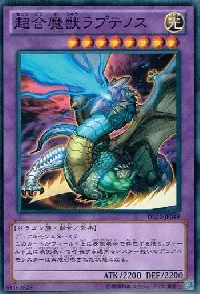 超合魔獣ラプテノス