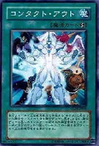 コンタクト・アウト